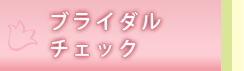 ブライダルチェック